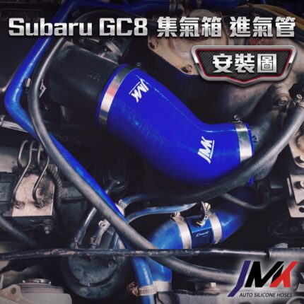 JMK 強化矽膠水管 速霸陸 SUBARU GC8 集氣箱進氣