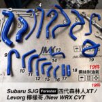 JMK 強化矽膠水管 速霸陸 SUBARU 檸檬哥 Levorg / New WRX CVT 防爆水管