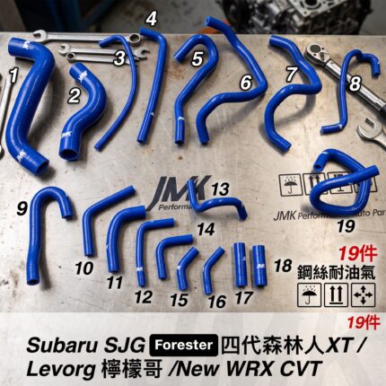 JMK 強化矽膠水管 速霸陸 SUBARU 檸檬哥 Levorg / New WRX CVT 防爆水管