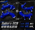 JMK 速霸陸 SUBARU GC8 歧管進氣肥腸 台規4孔 強化矽膠水管 JMK 速霸陸 SUBARU GC8 歧管進氣肥腸 進口5孔 強化矽膠水管