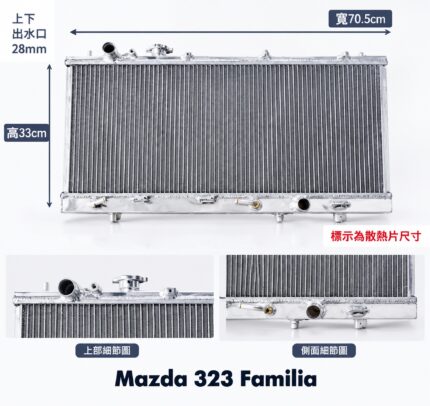 JMK 馬自達 Mazda 323 Familia 汽車水箱 鋁製水箱