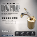 【汽車精品賣場】VOLVO 富豪 全車系低壓泵