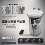 【汽車精品賣場】VOLVO 富豪 全車系汽油泵