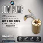 【汽車精品賣場】BMW 寶馬 全車系低壓泵