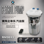 【汽車精品賣場】BMW 寶馬 全車系汽油泵
