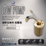 【汽車精品賣場】Volkswagen 福斯 全車系低壓泵