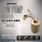 【汽車精品賣場】SUZUKI 鈴木 全車系低壓泵