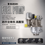 【汽車精品賣場】SUZUKI 鈴木 全車系高壓泵