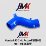 HONDA Accord 雅歌 8代 K13 2.4L 2008-2014年 進氣管