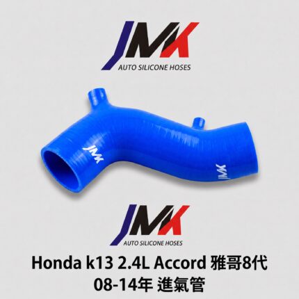 HONDA Accord 雅歌 8代 K13 2.4L 2008-2014年 進氣管