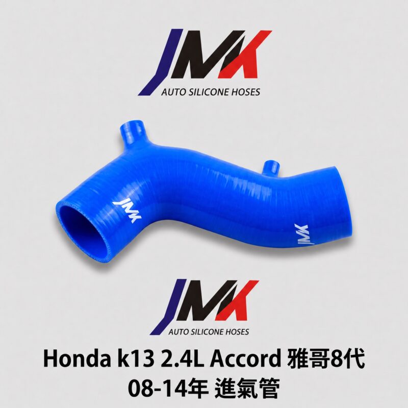 HONDA Accord 雅歌 8代 K13 2.4L 2008-2014年 進氣管