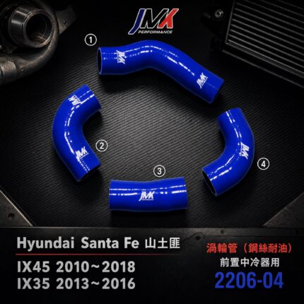 JMK 現代 Hyundai Santa Fe 山土匪 IX35 2013-2016 渦輪管 強化矽膠水管