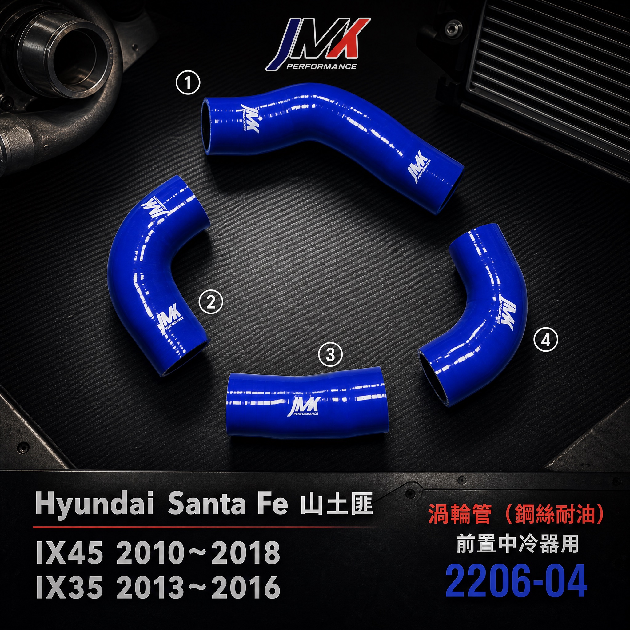 JMK 現代 Hyundai Santa Fe 山土匪 IX35 2013-2016 渦輪管 強化矽膠水管 JMK 現代 Hyundai Santa Fe 山土匪 IX35 2013-2016 渦輪管 強化矽膠水管